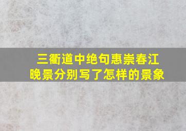 三衢道中绝句惠崇春江晚景分别写了怎样的景象