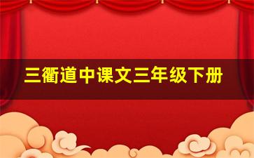 三衢道中课文三年级下册