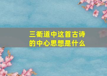 三衢道中这首古诗的中心思想是什么