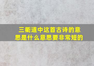 三衢道中这首古诗的意思是什么意思要非常短的