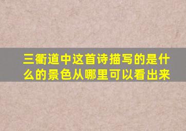 三衢道中这首诗描写的是什么的景色从哪里可以看出来