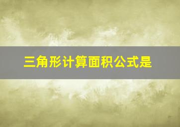 三角形计算面积公式是