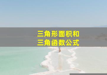 三角形面积和三角函数公式