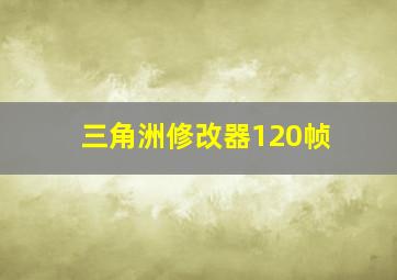 三角洲修改器120帧