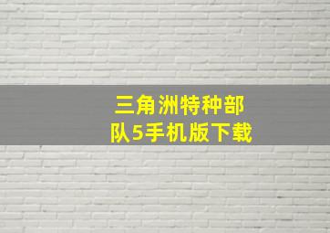 三角洲特种部队5手机版下载