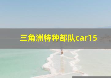 三角洲特种部队car15