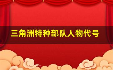 三角洲特种部队人物代号