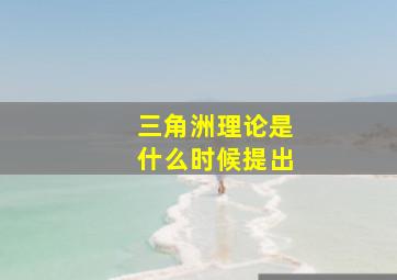 三角洲理论是什么时候提出