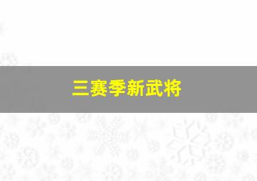 三赛季新武将