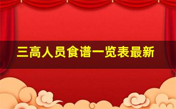 三高人员食谱一览表最新