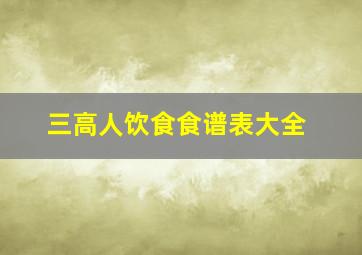 三高人饮食食谱表大全