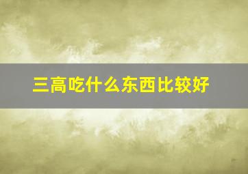 三高吃什么东西比较好