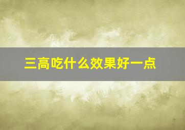 三高吃什么效果好一点