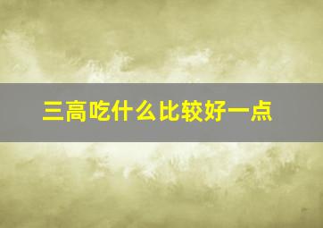 三高吃什么比较好一点