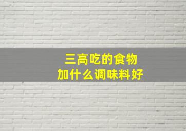 三高吃的食物加什么调味料好