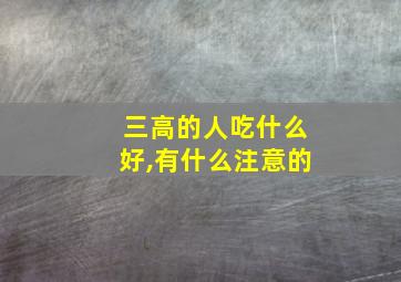 三高的人吃什么好,有什么注意的