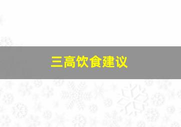 三高饮食建议