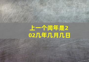 上一个闰年是202几年几月几日