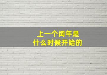 上一个闰年是什么时候开始的