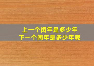 上一个闰年是多少年下一个闰年是多少年呢