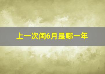 上一次闰6月是哪一年