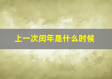 上一次闰年是什么时候