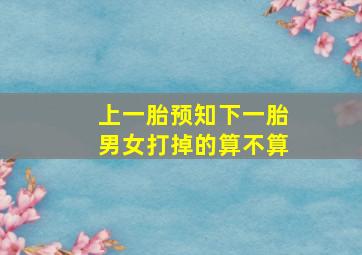 上一胎预知下一胎男女打掉的算不算