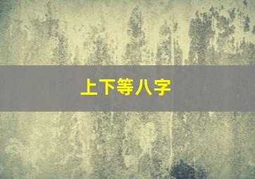 上下等八字