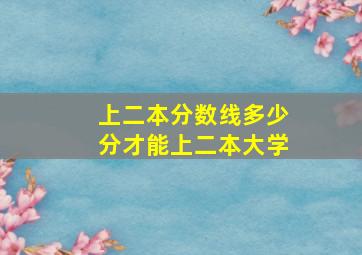 上二本分数线多少分才能上二本大学