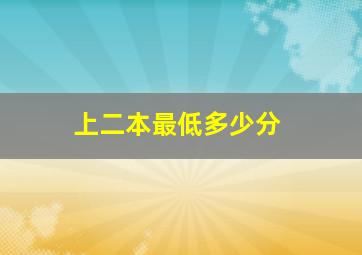 上二本最低多少分