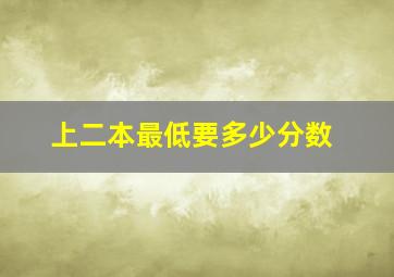 上二本最低要多少分数