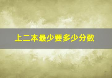 上二本最少要多少分数