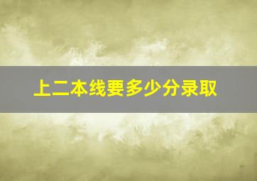 上二本线要多少分录取