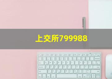 上交所799988