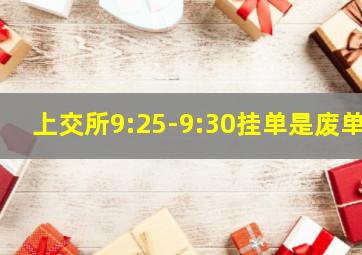 上交所9:25-9:30挂单是废单