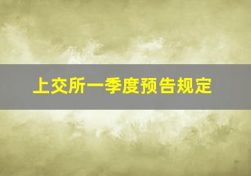 上交所一季度预告规定