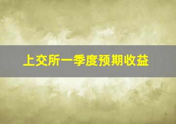 上交所一季度预期收益