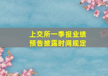 上交所一季报业绩预告披露时间规定