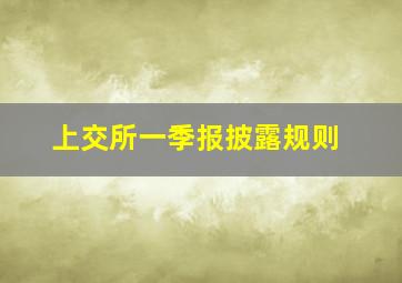 上交所一季报披露规则