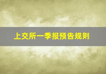 上交所一季报预告规则