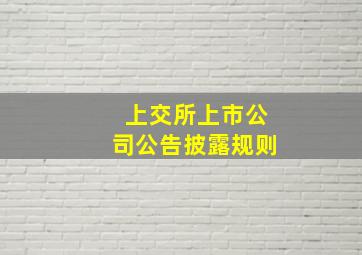 上交所上市公司公告披露规则