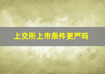 上交所上市条件更严吗