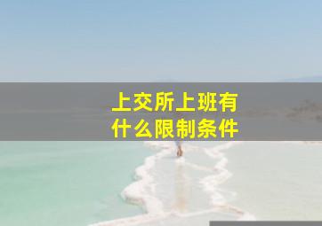 上交所上班有什么限制条件