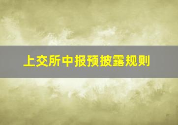 上交所中报预披露规则