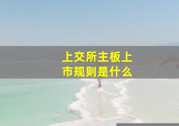 上交所主板上市规则是什么