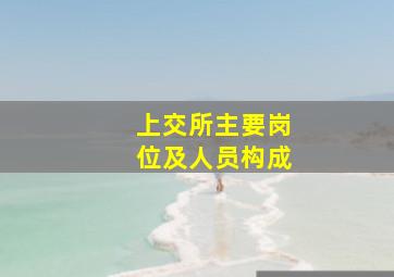 上交所主要岗位及人员构成