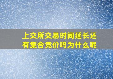 上交所交易时间延长还有集合竞价吗为什么呢