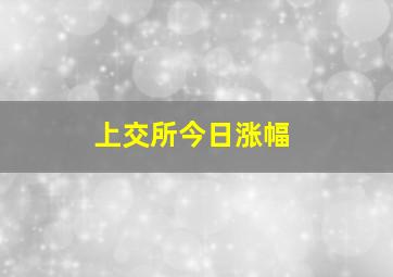 上交所今日涨幅