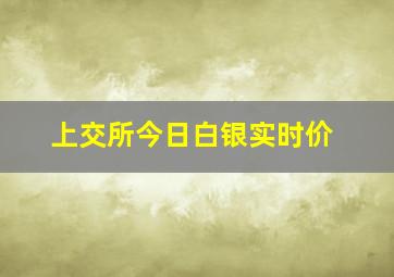 上交所今日白银实时价