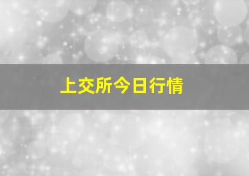 上交所今日行情